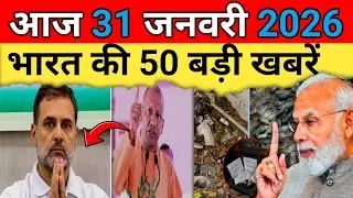 31  जनवरी 2025 | Aaj Ki 25 Sabse Badi Khabrein | Breaking News Today  | hindi samachar 