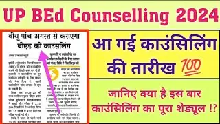 UP BEd Counselling 2024 | आ गई काउंसिलिंग की तारीख | Counselling Fees | Documents |✓ #upbed #bed2024