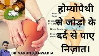 5 Best Homeopathy Medicines for JOINT PAINS / OSTEOARTHRITIS ( जोड़ो का दर्द )