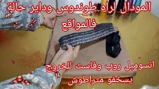 أول مودال نخيطو بقماش البوتشامو روب حجاب مع فاست تاعها المودال لراه طوندوس وكامل عجبكم بكل سهولة 