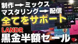 【半額】制作から配信まで全てをサポート！DTMerの新定番LANDRのブラックフライデーセール開幕！【DTMプラグイン】