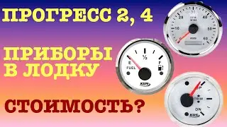 ПРОГРЕСС 2,4 / ПРИБОРЫ В ЛОДКУ