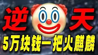 5万块钱一把火麒麟！氪6万瞬间报废！这种逆天游戏到底是谁在玩 #生存33天#游戏解说#游戏鉴赏家#孙悟空 #生化危机