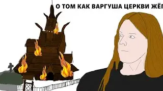 Варг Винкернес.История о том как варгуша церкви жёг 