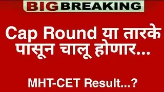 MHT-CET Cap Round Update | MHT-CET Result Date Confirmed ? | Cap Round