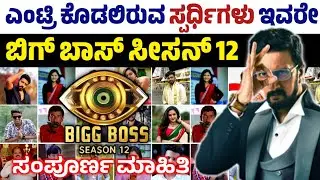 Bigg Boss Season 12 Contestant List, ಬಿಗ್ ಬಾಸ್ 12ರ ಸ್ಪರ್ಧಿಗಳ ಪಟ್ಟಿ ಬಿಡುಗಡೆ, BBK12, Bigg Boss Kannada