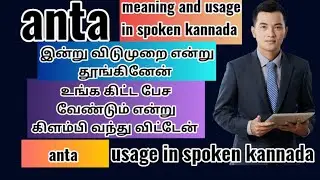 'anta ' பயன்பாடு in spoken kannada through தமிழ் #kannadalearning #kannada #tamil