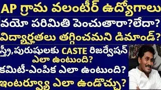 AP Village valunteer jobs notification details|4,33,126 village valunteer jobs details