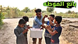 فلم قصير ابو الموطه