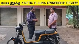 எப்படி இருக்கு KINETIC E-LUNA OWNERSHIP REVIEW #InfoChand
