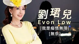 經典重現 【劉珺兒 Evon Low - 我是癡情無限 / 無奈】 經典老歌 | 完整歌曲 | 字幕版