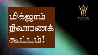 MIKJAM RELIEF FUND COLLECTION | PUBLIC @ NANGANALLURE | CHENNAI.