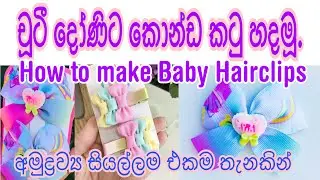 How To make Ribbon Bow Hair Clips | ස්වයං රැකියාවක් පටන් ගන්න හොදම තැන | අමුද්‍රව්‍ය සදහා 0758803042