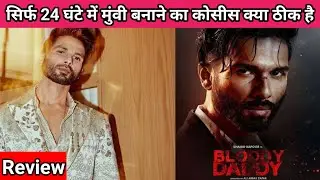 Bloody Daddy Movie Review | Shahid Kapoor | Sanjay Kapoor | Daina Penty | Ronit Roy|RajeevKhandelwal