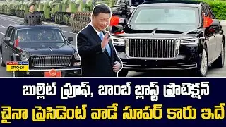 చైనా ప్రెసిడెంట్ వాడే సూపర్ కారు ఇదే  || China President Bulletproof Car Security & Features
