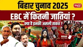 Bihar Elections 2025 | EBC Castes & Vote Bank Power | 36% Population Decides the Game | PCS