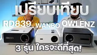 เปรียบเทียบ ! โปรเจคเตอร์ Wanbo X5 , Owlenz SD900 และ Rigal RD839 รุ่นไหนคุ้มจัดปี 2023 Mozart 1