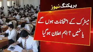 Breaking News: Matric exams date 2021 announced | Pakistan today news