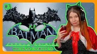 BATMAN: ARKHAM ORIGINS | ВЫСОКАЯ СЛОЖНОСТЬ | ПЕРВОЕ ПРОХОЖДЕНИЕ НА РУССКОМ #3