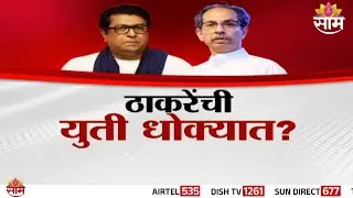 Special Report  | ठाकरे बंधूंनी वाजत गाजत केलेली युती धोक्यात? | Thackeray Brothers