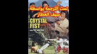 1979 Crystal Fist AKA Jade Claw Trailer subtitled مترجم