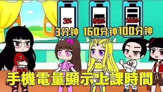 【鬥羅大陸】手機電量顯示上課時長，小雪顯示80%的電量為什麼上課時間加倍了呢？大家一定要做個誠實的好孩子呀！#唐三 #二次元 #鬥羅大陸