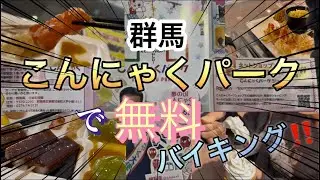 群馬のこんにゃくパークで無料バイキング！