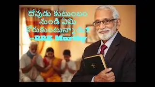 దేవుడు కుటుంబం నుండి ఏమి కోరుకుంటున్నాడు? | RRK Murthy #బైబిల్ #క్రైస్తవ #ప్రార్థన#christiandevotion