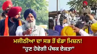 ਮਜੀਠੀਆ ਨੇ ਚੁੱਕਿਆ ਵੱਡਾ ਬੀੜਾ! 