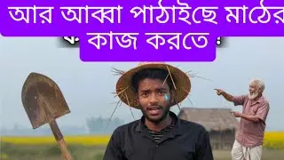 ঢাকা শহরের ছেলে যখন গ্রামের কাজ করে..... বাংলা ফানি ভিডিও