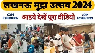 Lucknow Coin Exhibition | लखनऊ मुद्रा उत्सव 2024 | लाखों के सिक्के बिके लखनऊ मुद्रा प्रदर्शनी में