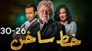عرض اول و حصري| لمسلسل خط ساخن وملخص الحلقات الاخيرة ( 26-30 )