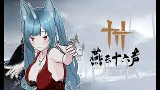 【燕雲十六聲】#60 公會進度也太快，這就是大公會的感覺嗎？