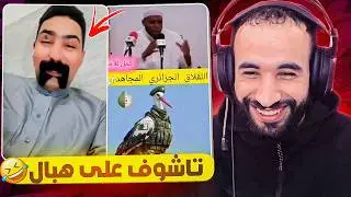 تشوف اش كيوصلني في إنستغرام 🤣ميمكنش هاد الجيران 🤣