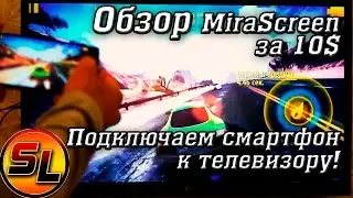 Подключаем смартфон к телевизору! Обзор MiraScreen за 10$!
