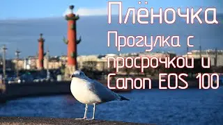 Плёночка. Прогулка с просрочкой и Canon EOS 100