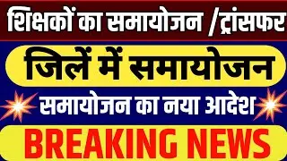 बेसिक शिक्षकों का समायोजन|Primary School Samayojan|UP Basic School Samayojan Transfer News|