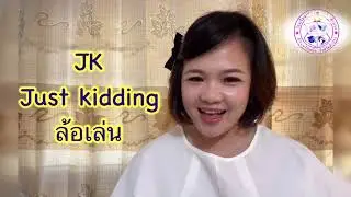 Texting Abbreviations อักษรย่อในภาษาอังกฤษ