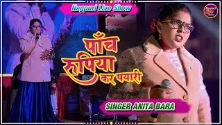 5 रूपया कर पैंरी के आयो🌿singer Anita Bara नागपुरी प्रोग्राम वीडियो 2026/ New Nagpuri Kurukh Song