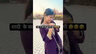 shadi k baad sare dukh bant lungi🤣🤣🤣🤣 #funny #viral #shorts #comedy #new #trending #wife #fun