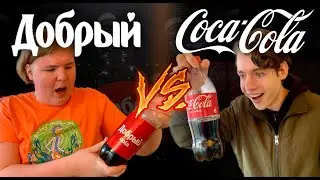 ДОБРЫЙ КОЛА VS COCA COLA СРАВНЕНИЕ