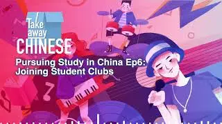 Takeaway Chinese| Pursuing Study in China Ep6: Joining Student Clubs