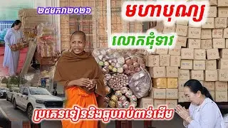 #មហាបុណ្យថ្ងៃនេះ#លោកជុំទាវសៀងចាន់ហេង នាំយកទៀនធូបរាប់ពាន់ដើម ប្រគេនព្រះអង្គចន្ទ មុនីដល់វត្តតាសុត