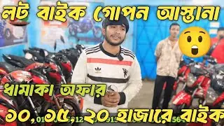 ১০, ১৫, ২০ হাজারে ২০০+ বাইক। সম্রাট বাইক গ্যালারি। Samrat bike gallery। Second hand bike price bd