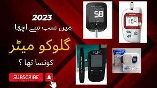 2023 ka sb say acha glucometer konsa tha ?