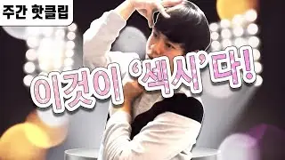 '그 포즈' 원조는 바로 접니다 【3월 3주차 주간핫클립】