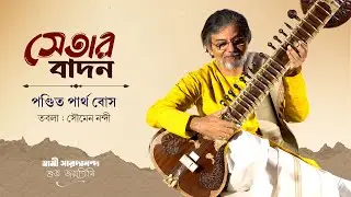 সেতার বাদন | Pandit Partha Bose on Sitar | Tabla - Soumen Nandy