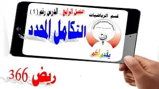4-1 ريض 366 / النظرية الأساسية في التفاضل والتكامل الجزء الأول