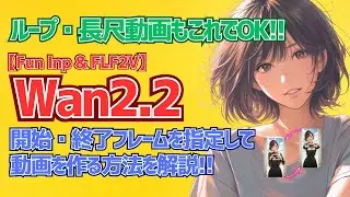 【Wan2.2 Fun Inp & FLF2V】ローカル環境で開始&終了フレームを指定して動画生成!!