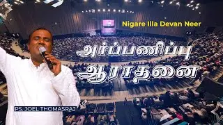 நிகரே இல்லா தேவன் | Nigare Illa Devan - Ps. Joel Thomasraj | #tamilchristiansong #acaavadisongs
